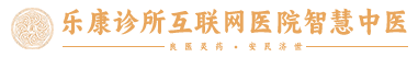 乐康诊所互联网医院-中医特色治疗肠胃骨科皮肤疾病医院_传统中医治疗胃炎腰间盘突出牛皮癣-武汉药安堂智慧中医馆
